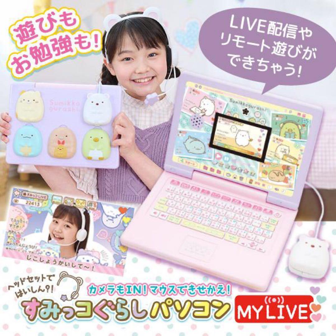 ★美品★ すみっコぐらし MY LIVE パソコン