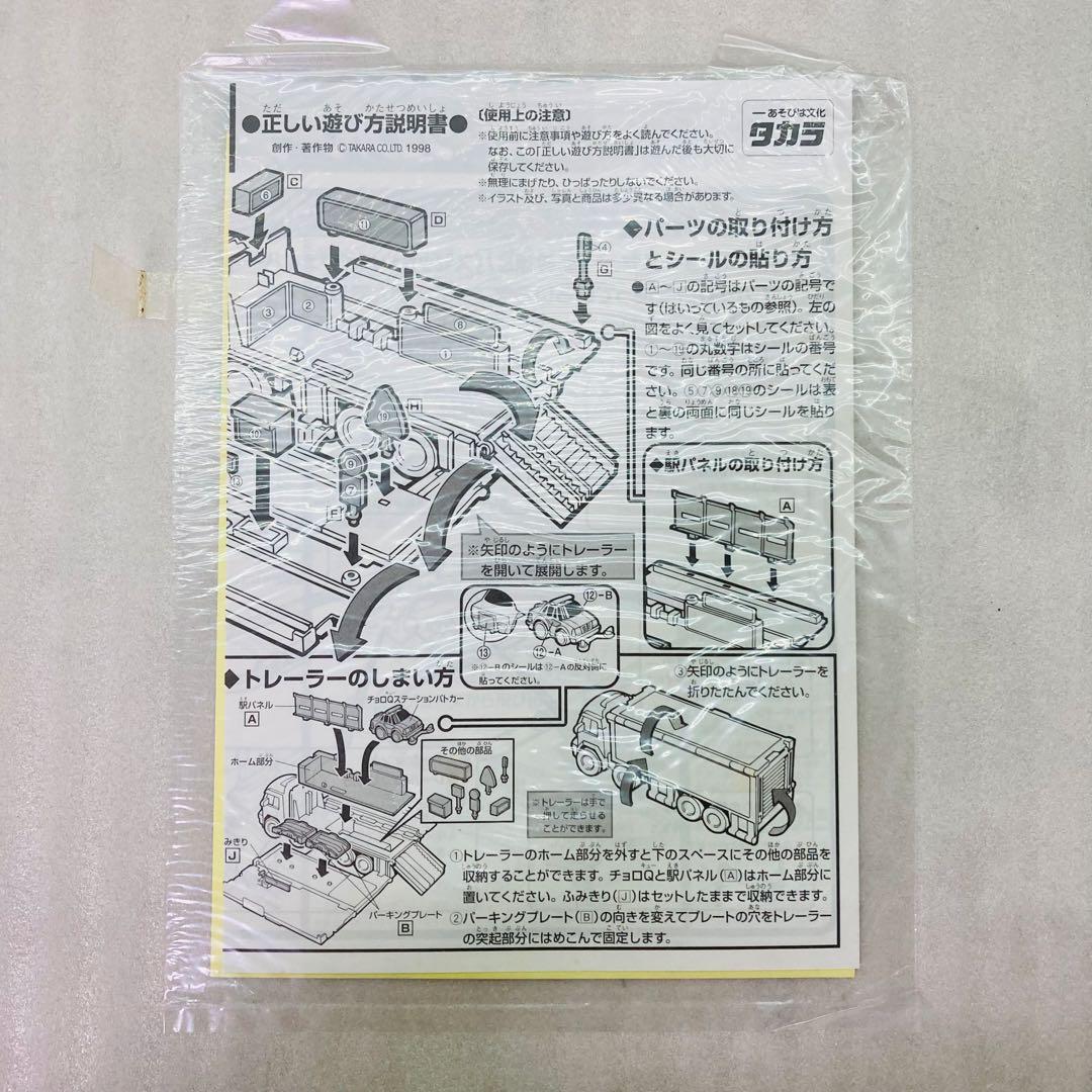 【未使用品】タカラ　チョロQタウン JRステーショントレーラー