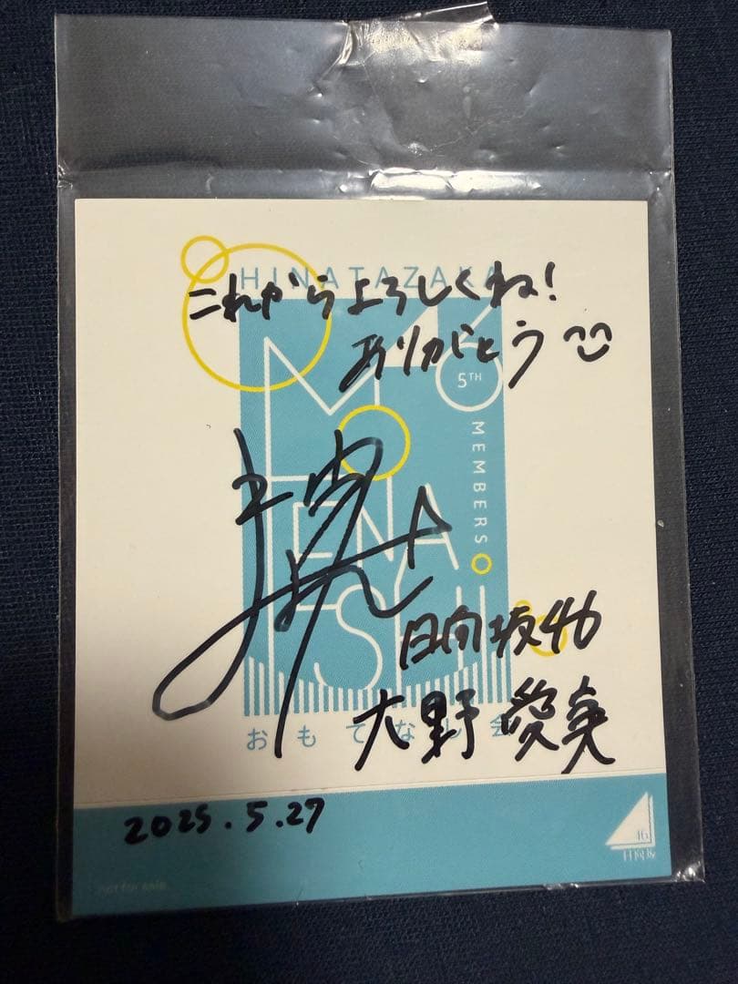 日向坂46 大野愛美 サイン入りステッカー おもてなし会