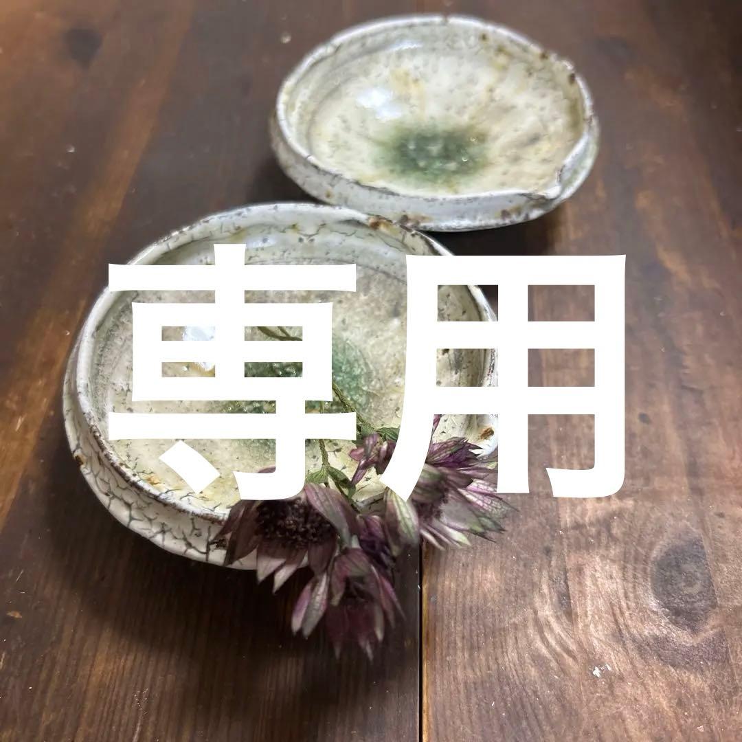 作家　陶芸作家　片口椀　片口小鉢　2個　ビードロ粉引き